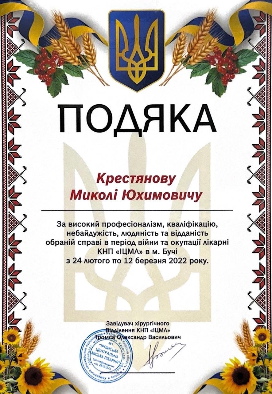 Подяка Крестянову Миколі Юхимовичу